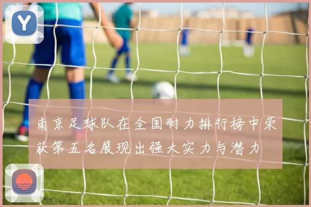 南京足球队在全国耐力排行榜中荣获第五名展现出强大实力与潜力