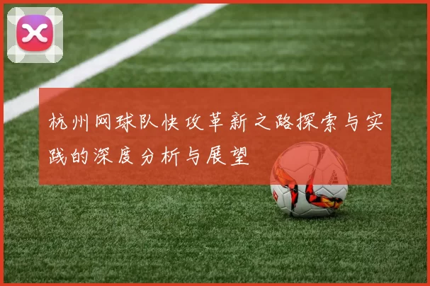 杭州网球队快攻革新之路探索与实践的深度分析与展望