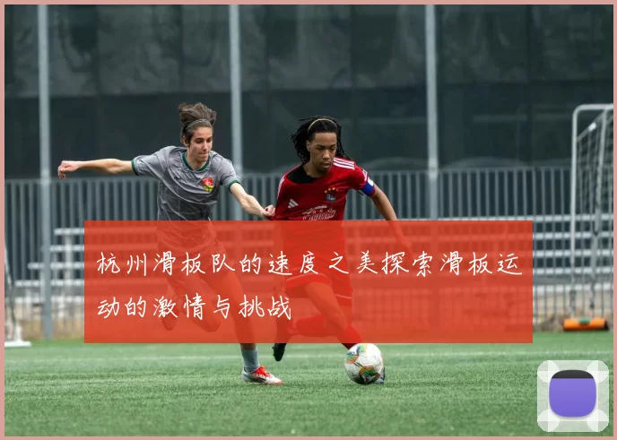 杭州滑板队的速度之美探索滑板运动的激情与挑战