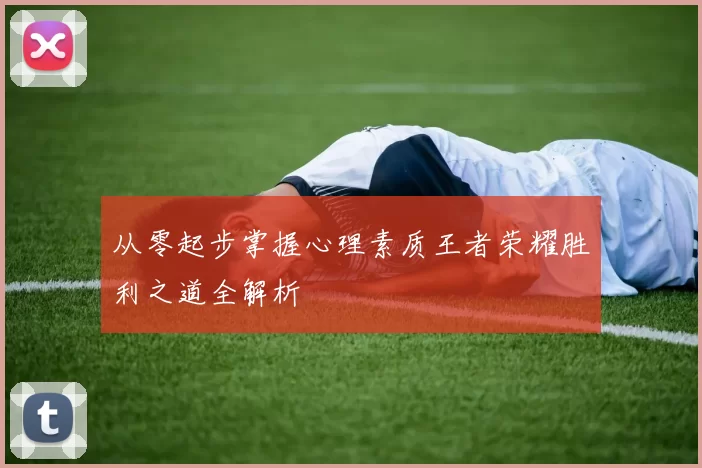 从零起步掌握心理素质王者荣耀胜利之道全解析