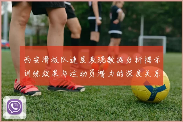 西安滑板队速度表现数据分析揭示训练效果与运动员潜力的深度关系