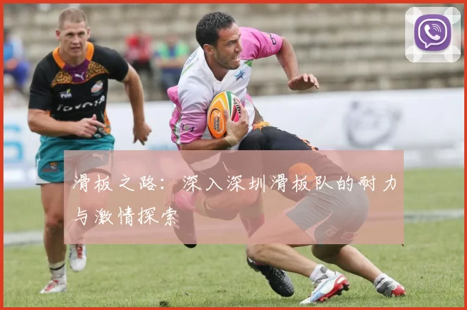 滑板之路：深入深圳滑板队的耐力与激情探索