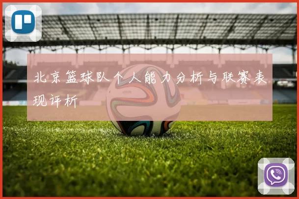 北京篮球队个人能力分析与联赛表现评析