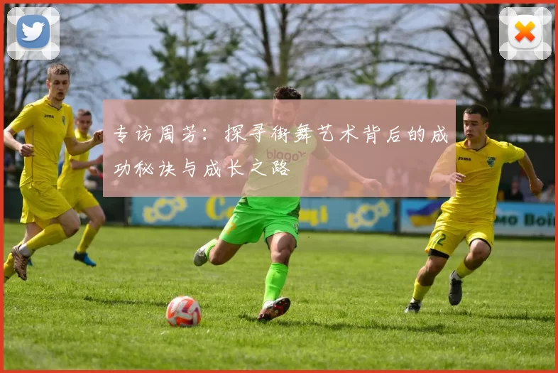 专访周芳：探寻街舞艺术背后的成功秘诀与成长之路