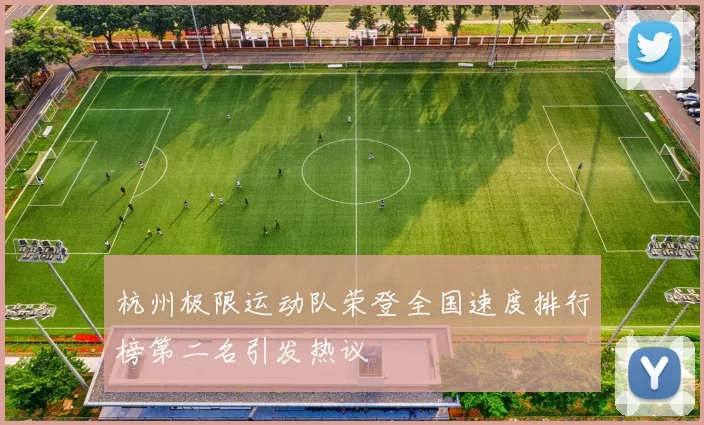 杭州极限运动队荣登全国速度排行榜第二名引发热议
