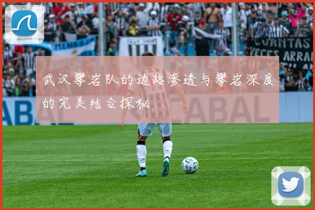 武汉攀岩队的边路渗透与攀岩深度的完美结合探秘