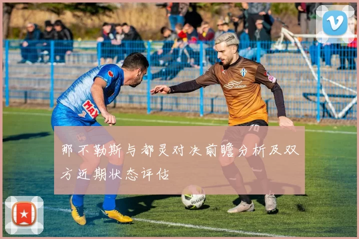 那不勒斯与都灵对决前瞻分析及双方近期状态评估