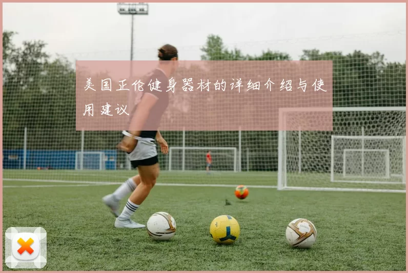 美国正伦健身器材的详细介绍与使用建议