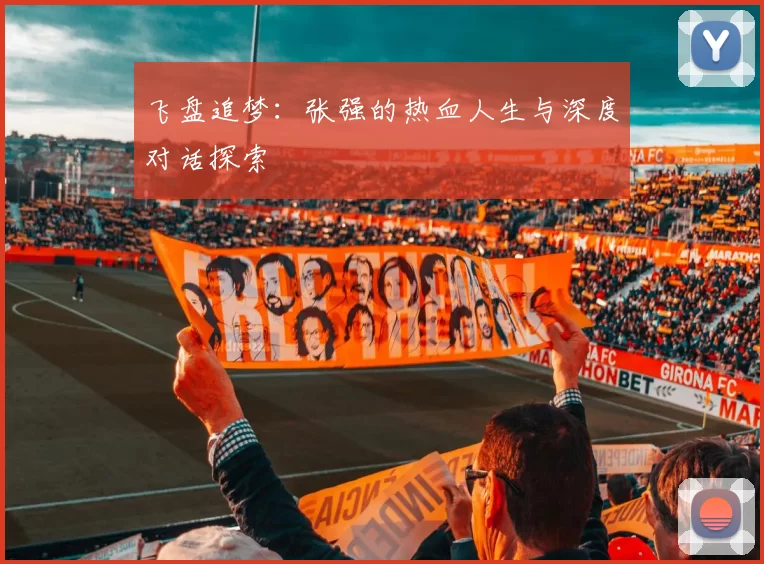 飞盘追梦：张强的热血人生与深度对话探索