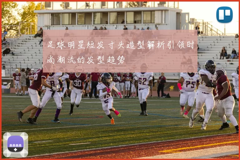 足球明星短发寸头造型解析引领时尚潮流的发型趋势