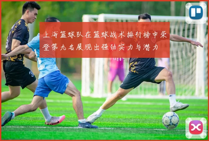 上海篮球队在篮球战术排行榜中荣登第九名展现出强劲实力与潜力