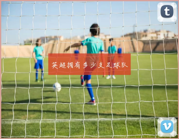 英超拥有多少支足球队