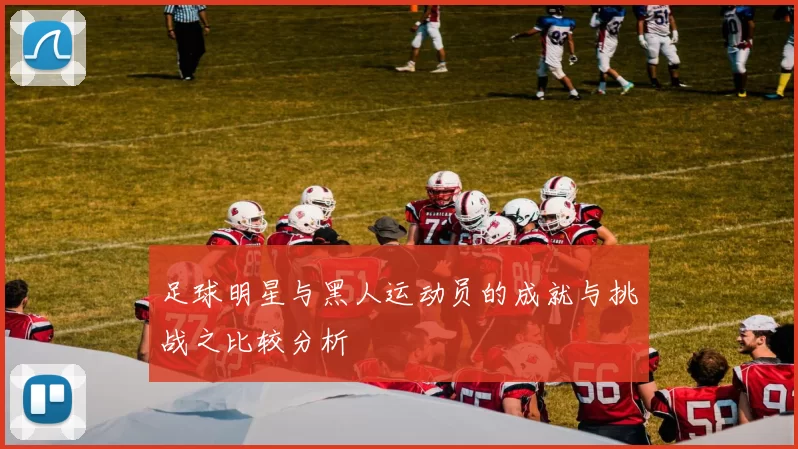 足球明星与黑人运动员的成就与挑战之比较分析