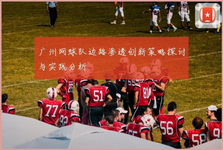广州网球队边路渗透创新策略探讨与实践分析
